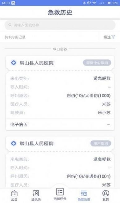 智联急救医疗端app