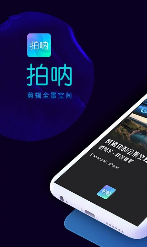 拍呐全景相机app官方下载 v1.1.2