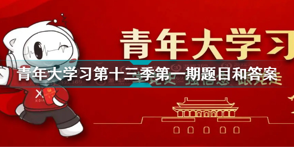 青年大学习第十三季第一期答案最新 青年大学习第十三季第一期题目和答案