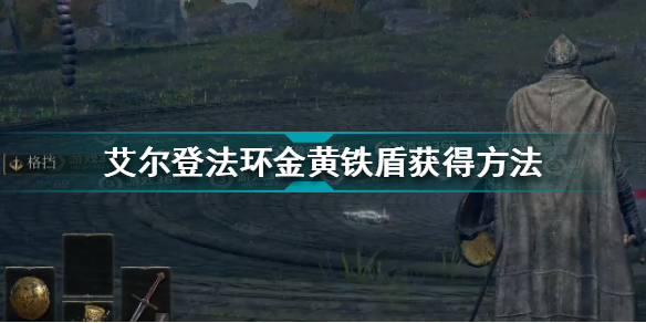 艾尔登法环金黄铁盾怎么获得 艾尔登法环金黄铁盾获得方法