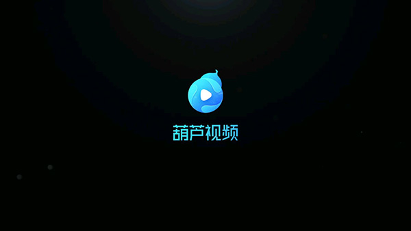 葫芦娃视频app