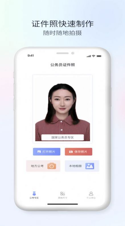 公务员电子证件照app