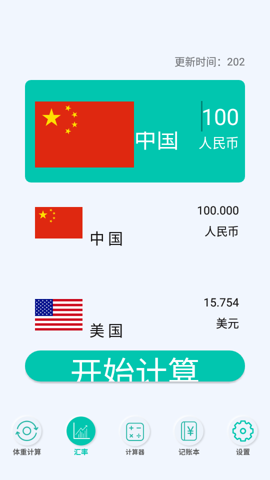 全智能计算器app