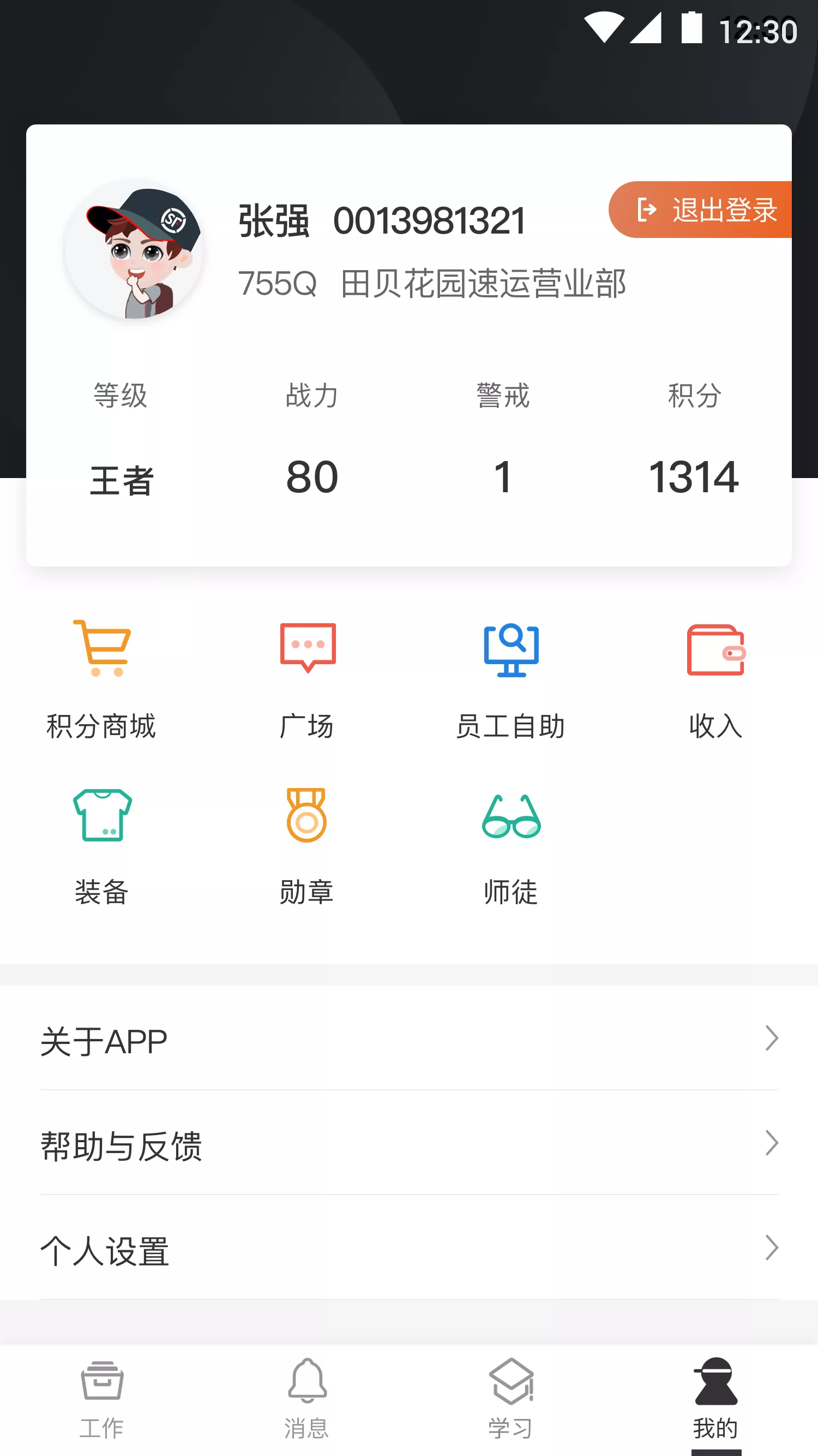 顺丰丰源app员工版