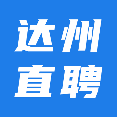 达州直聘app