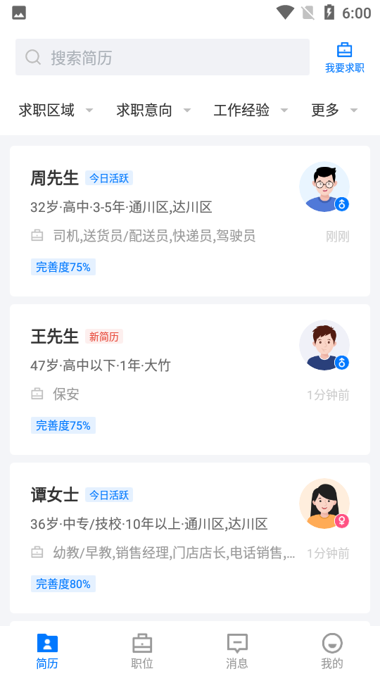 达州直聘app