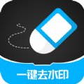 一键消除水印app官方版 v3.2.4