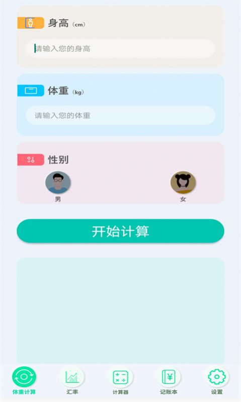 智慧全能计算器app