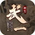 武一无限刀手游官方版 v1.0