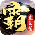 霸者无疆游戏官方版 1.0.2