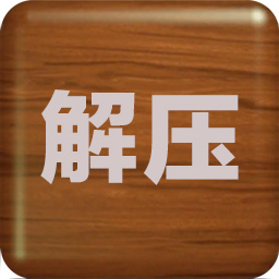 解压屏幕app