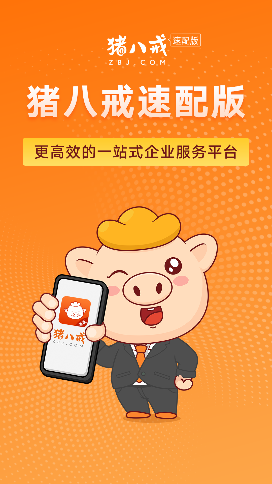 猪八戒速配版企业服务app手机版 v1.1.0