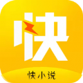 快小说app官方版 v1.0