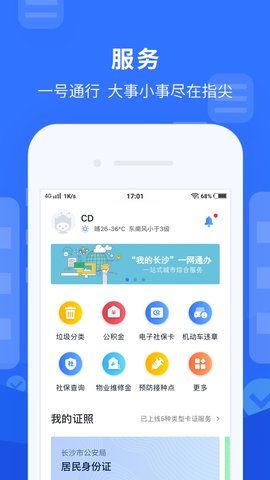 我的长沙政务服务app官网版 v3.3.4