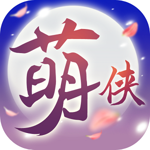 萌侠挂机 v1.6.5