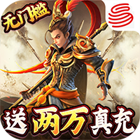 三国如龙传网易免充版 v1.0.9