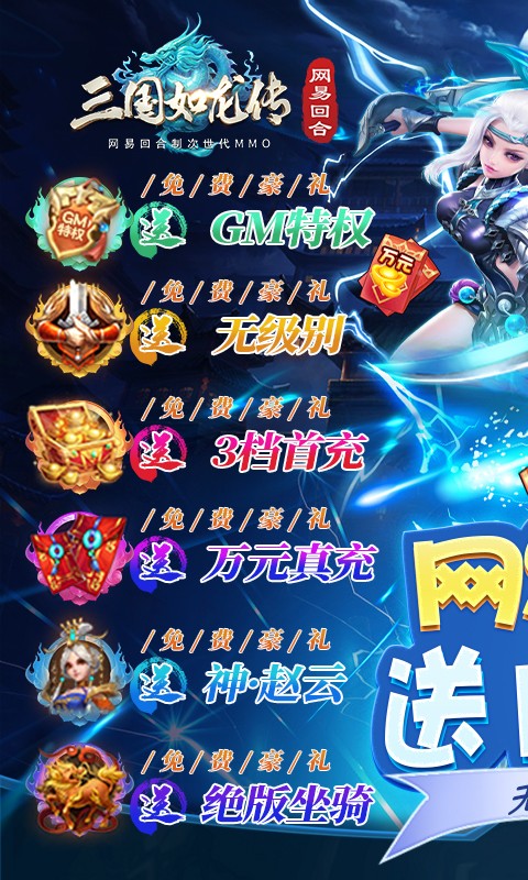 三国如龙传网易免充版