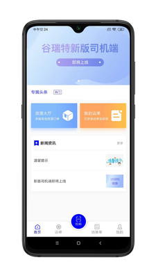 谷瑞特司机端app安卓版 v1.1.0