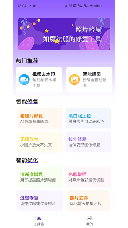 照片修复工具大师app官方版 v1.0