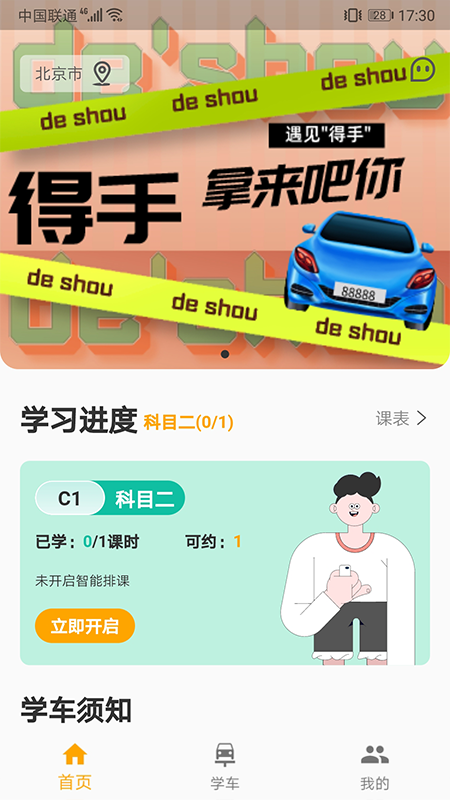 得手驾园app