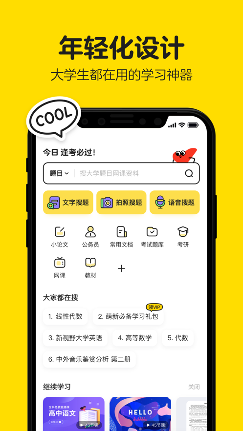 不挂科在线搜题app