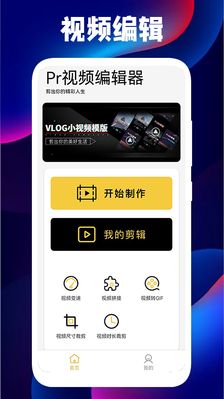 pr视频编辑器app手机版 v1.1