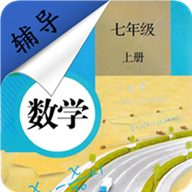 七年级上册数学辅导app