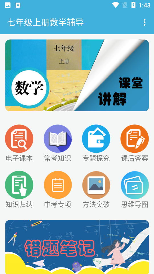 七年级上册数学辅导app