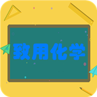 致用化学app