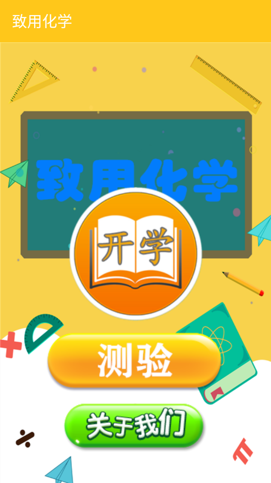 致用化学app