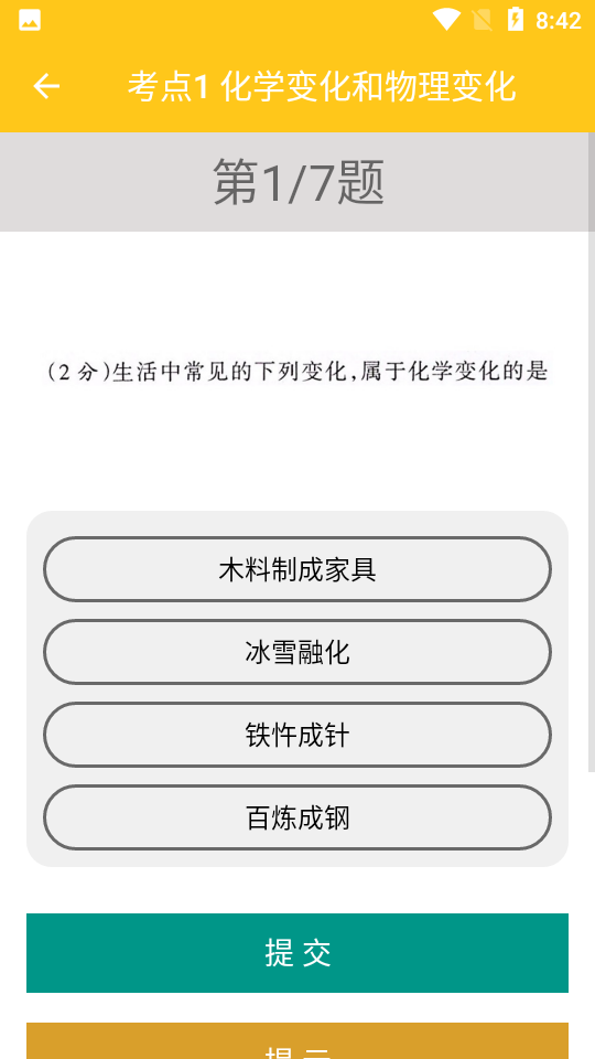 致用化学app