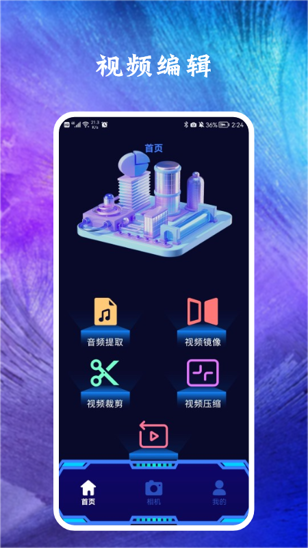 恒星视频编辑app官方版 v1.1