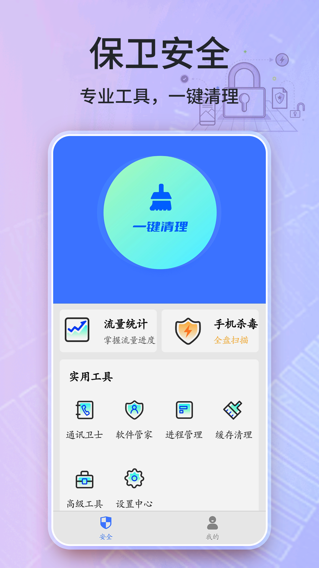 安全卫士清理大师app手机版 v2022.03.08