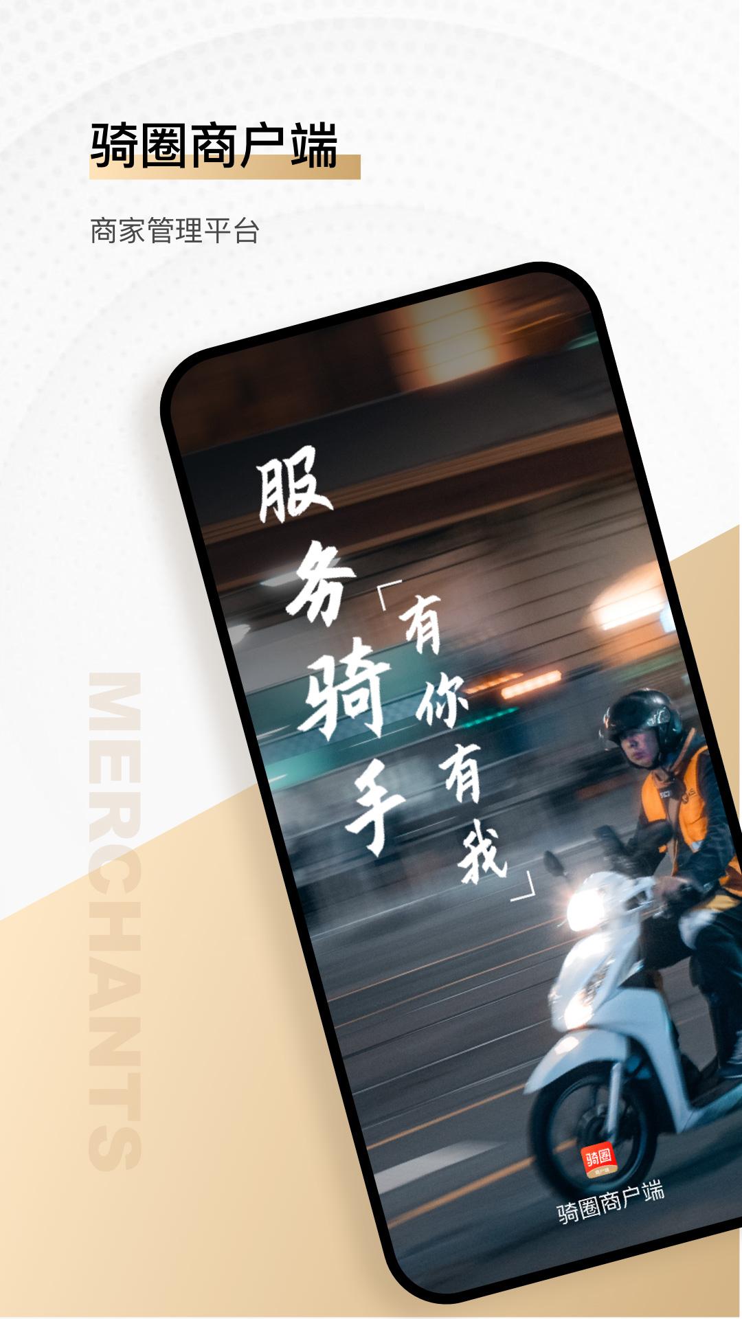 骑圈商户端app手机版 v1.0