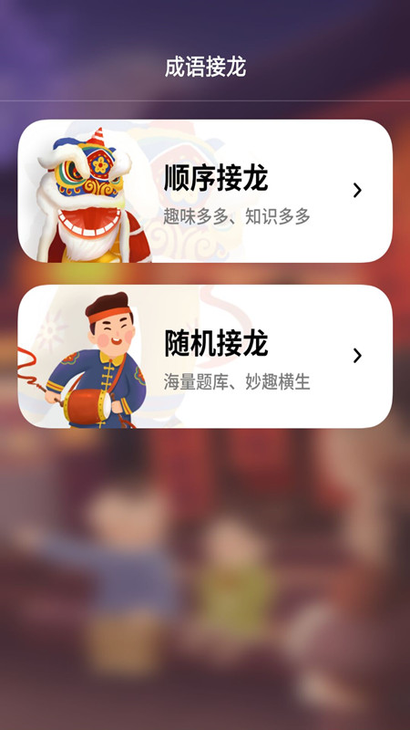 成语接龙拼成语app官方版 v1.0.0