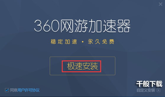 360网游加速器