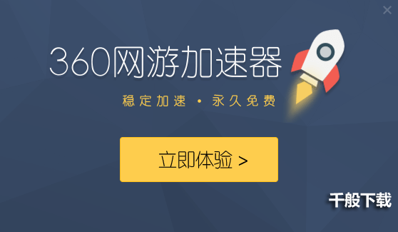 360网游加速器