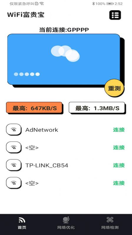 wifi富贵宝