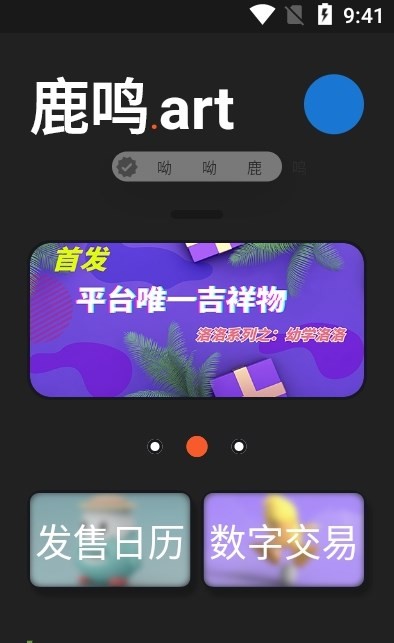 鹿鸣数藏app官方版 v1.0.5