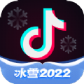 抖音冰雪盛典2022活动下载官方版 v19.9.0