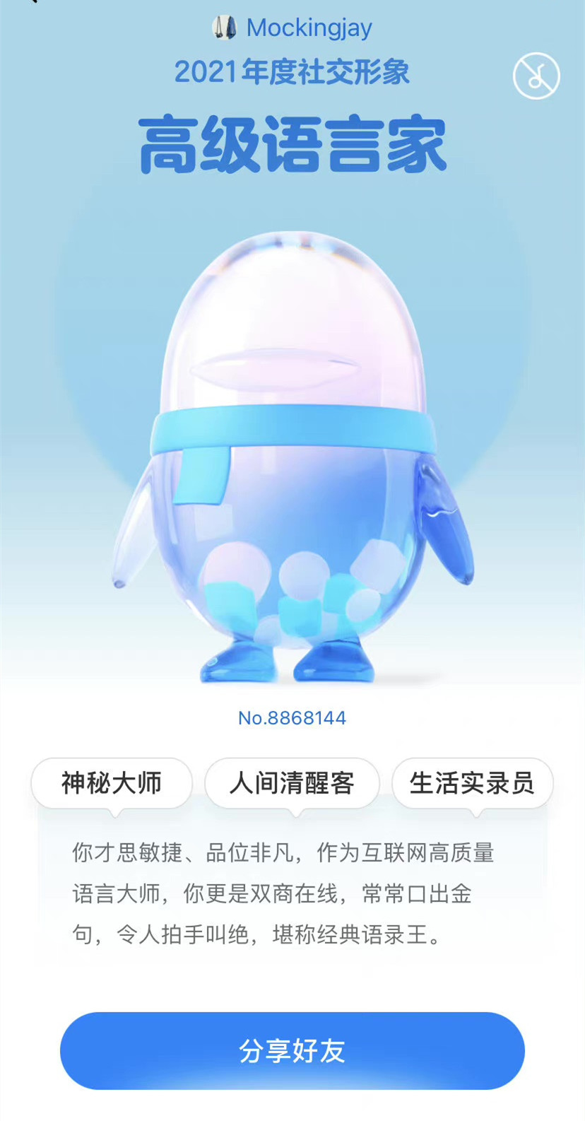 腾讯qq2021年度社交形象查询app官方版 v8.8.83