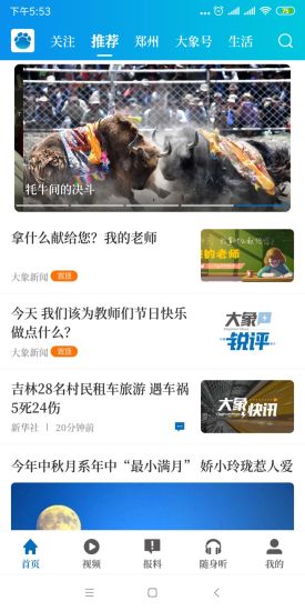 大象新闻极速版app