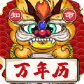 知命万年历app安卓版 v1.1.2