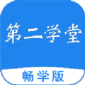 第二学堂app官方版 v2.0.3