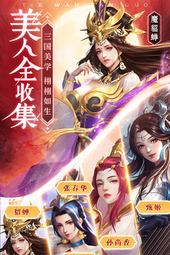 铁杆三国无敌武将版 