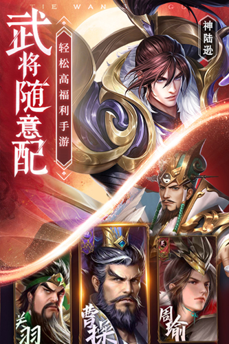 铁杆三国无敌武将版 