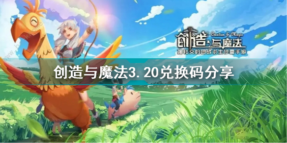 创造与魔法3月20日兑换码是什么 创造与魔法3.20兑换码分享