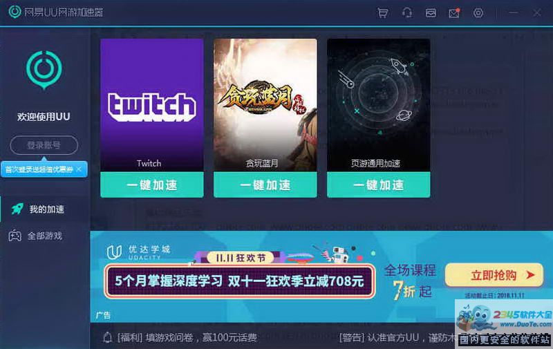网易UU网游加速器 2.1.6