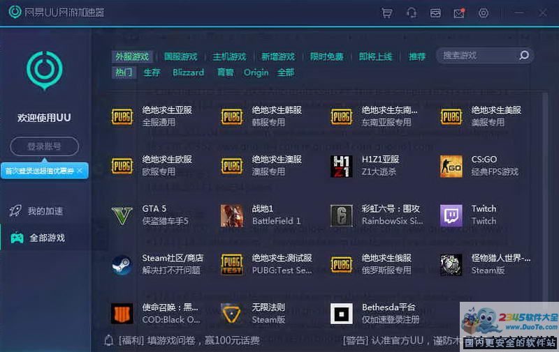 网易UU网游加速器 2.1.6