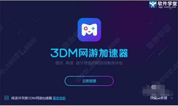 3dm网游加速器 8.3.8